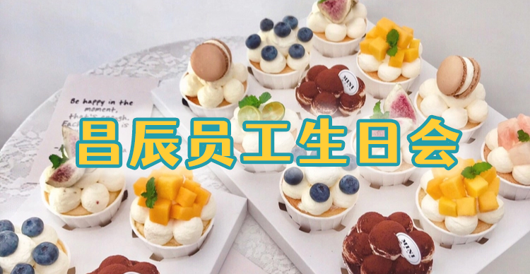 昌辰生日會