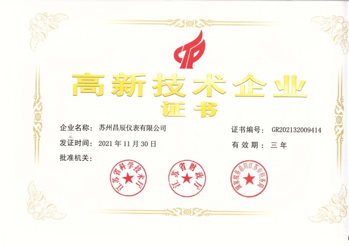昌辰高新技術(shù)企業(yè)證書(shū) - 副本_page-0001.jpg
